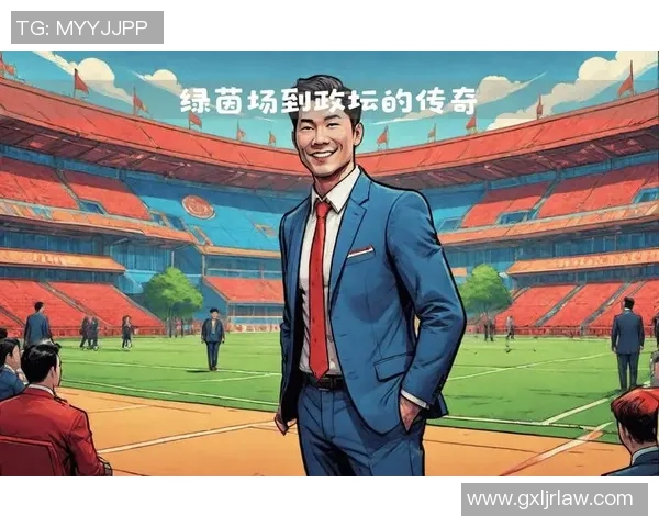 从绿茵场到政坛舞台足球球星转型参政背后的故事与启示