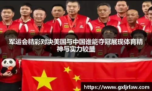 军运会精彩对决美国与中国谁能夺冠展现体育精神与实力较量