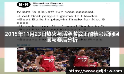 2015年11月23日热火与活塞激战正酣精彩瞬间回顾与赛后分析