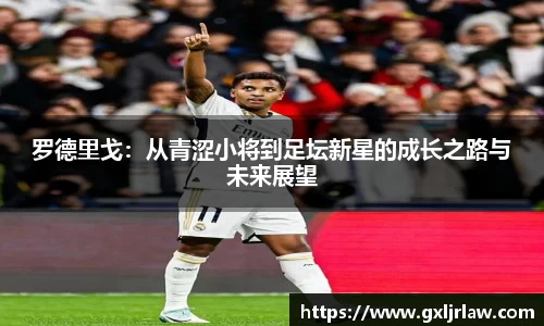 罗德里戈：从青涩小将到足坛新星的成长之路与未来展望