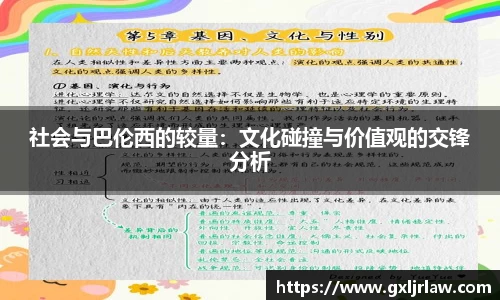 社会与巴伦西的较量：文化碰撞与价值观的交锋分析