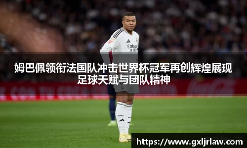 姆巴佩领衔法国队冲击世界杯冠军再创辉煌展现足球天赋与团队精神