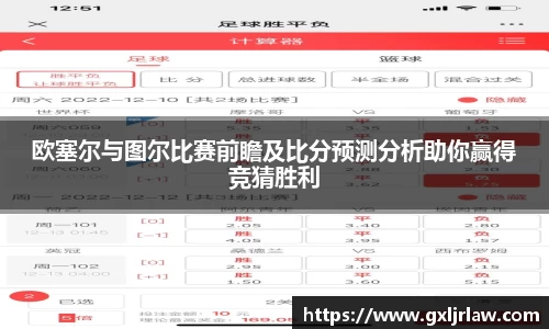 欧塞尔与图尔比赛前瞻及比分预测分析助你赢得竞猜胜利