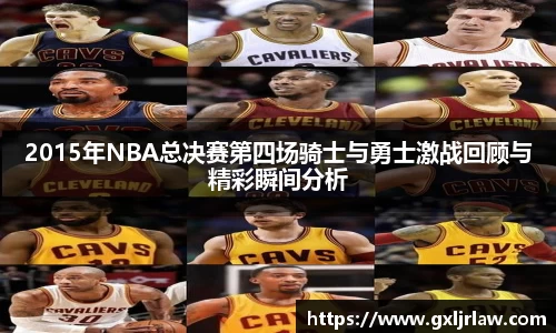 2015年NBA总决赛第四场骑士与勇士激战回顾与精彩瞬间分析