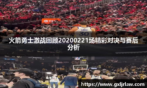 火箭勇士激战回顾20200221场精彩对决与赛后分析