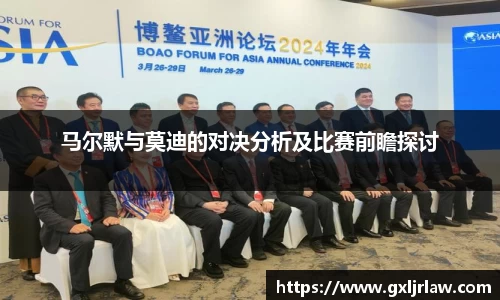 马尔默与莫迪的对决分析及比赛前瞻探讨