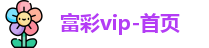 富彩vip-首页